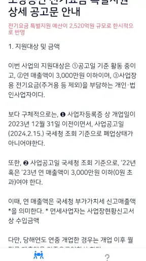 2024 소상공인 전기요금 특별지원 20만원 신청 안내 screenshot