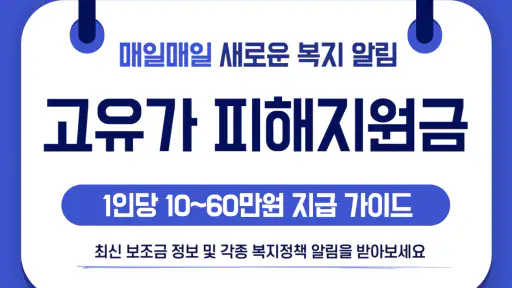 2026 고유가 피해지원금 60만원 민생지원 신청가이드 screenshot