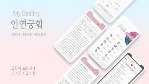 2026 인연궁합 - 정통궁합 결혼궁합 재물궁합 궁합 screenshot