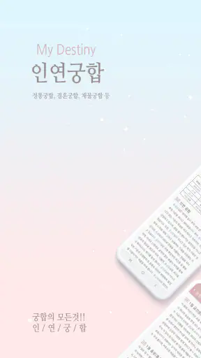 2026 인연궁합 - 정통궁합 결혼궁합 재물궁합 궁합 screenshot