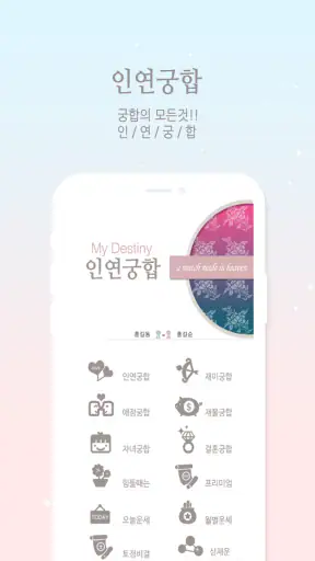 2026 인연궁합 - 정통궁합 결혼궁합 재물궁합 궁합 screenshot