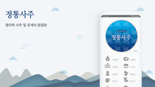 2026 정통사주- 명리학 운세 사주 사주팔자 사주풀이 screenshot