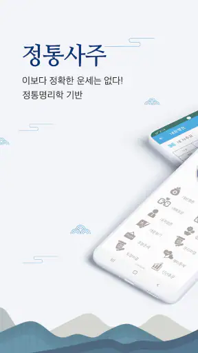 2026 정통사주- 명리학 운세 사주 사주팔자 사주풀이 screenshot