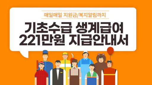 2027 생계급여 221만원 지급안내 - 대상 및 방법 screenshot