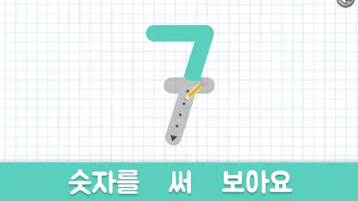 3-5세 어린이를 위한 숫자 학습 교육 게임 screenshot