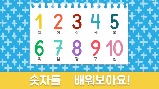 3-5세 어린이를 위한 숫자 학습 교육 게임 screenshot