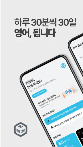 3030잉글리시 : 영어공부혼자하기 딱 좋은 앱 screenshot