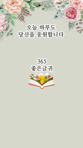 365좋은글귀 - 좋은글귀, 좋은글 모음, 명언 모음 screenshot