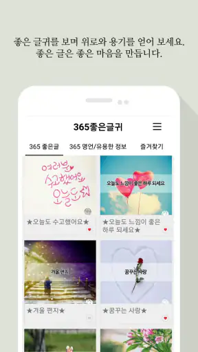 365좋은글귀 - 좋은글귀, 좋은글 모음, 명언 모음 screenshot