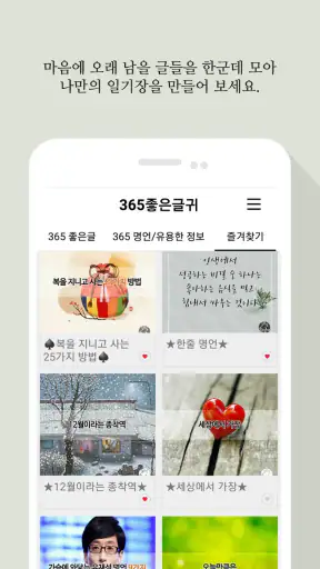 365좋은글귀 - 좋은글귀, 좋은글 모음, 명언 모음 screenshot