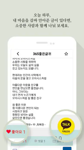 365좋은글귀 - 좋은글귀, 좋은글 모음, 명언 모음 screenshot