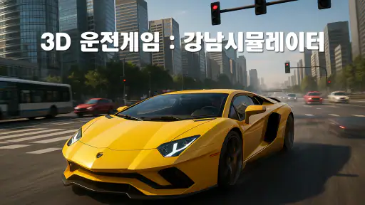 3D운전게임: 강남 screenshot
