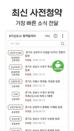 3기신도시 사전청약 알리미 - 공공분양, 신혼희망타운 screenshot