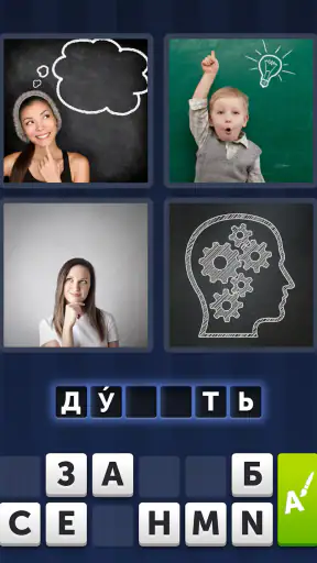 4 фотки 1 слово screenshot