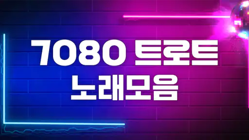 7080 음악여행 – 70·80년대 명곡 모음 screenshot