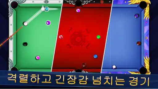 8 ball pool - 8 볼 클래시 screenshot