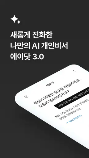 에이닷 - 나만의 AI 개인비서 screenshot