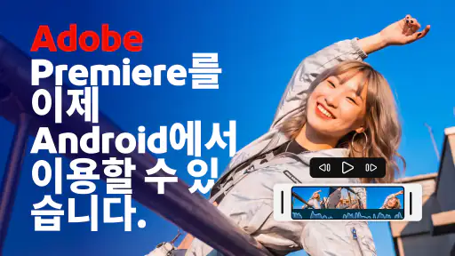 Adobe Premiere 비디오 에디터 screenshot