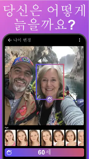 Age Changer - 미래 얼굴 AI screenshot