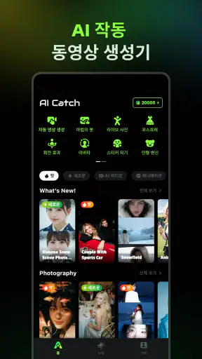 AI Catch: AI 비디오 생성기 screenshot