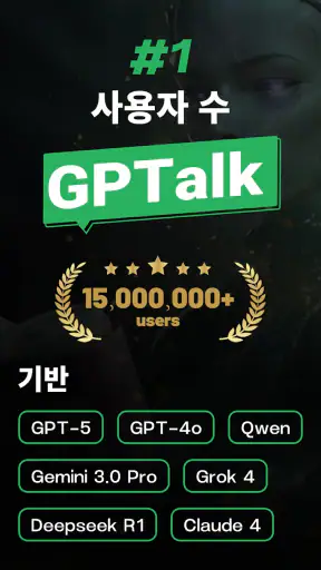 AI ChatBot GPTalk AI 생성기 screenshot