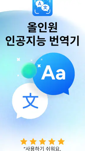 번역기 AI - 음성, 텍스트 및 사진 번역 screenshot