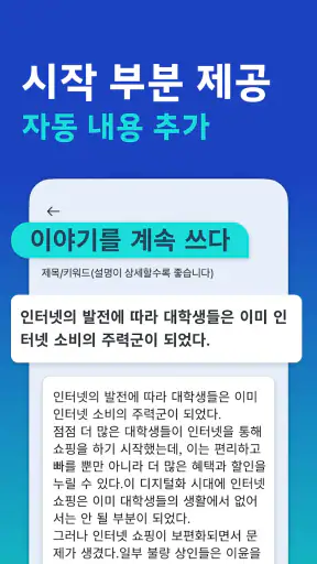 AI 글쓰기 대사 - 글쓰기 로봇&수필 소설 시 생성기 screenshot