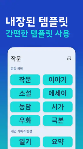 AI 글쓰기 대사 - 글쓰기 로봇&수필 소설 시 생성기 screenshot