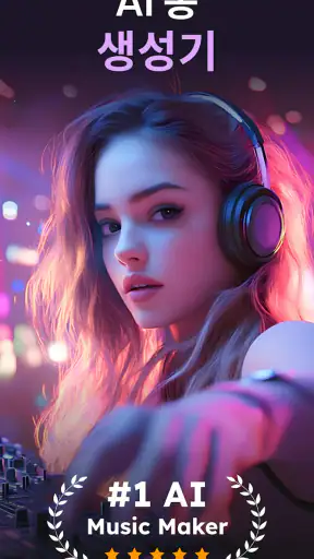 AI 노래 생성기: 음악 만들기 screenshot