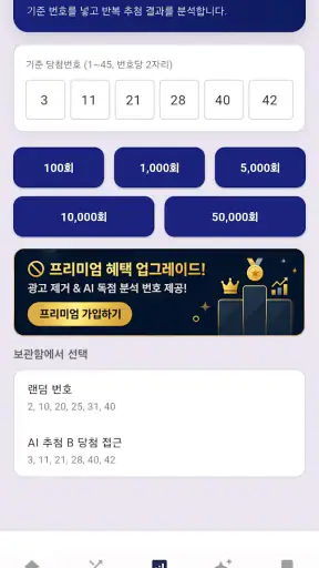 AI 로또 screenshot