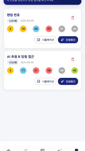 AI 로또 screenshot