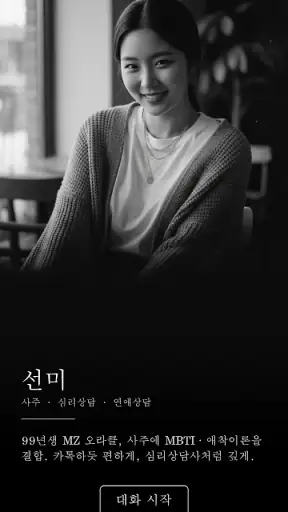 AI 사주·타로·운세 - I'm Miri 미리 screenshot