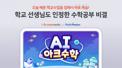 AI 아크수학 - 초등교육 교과연계 학습 screenshot