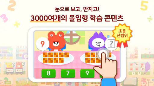 AI 아크수학 - 초등교육 교과연계 학습 screenshot