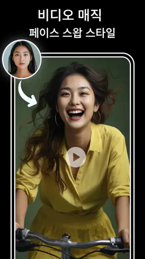 AI 얼굴 바꾸기: 사진 편집기 앱 screenshot