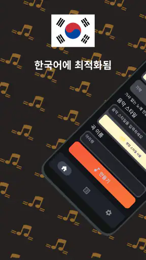 AI 음악 & 노래 창작기: Sono screenshot