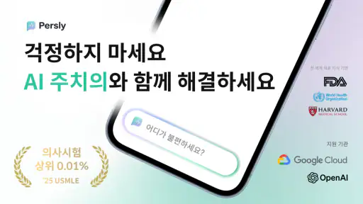AI 주치의, 퍼슬리 screenshot