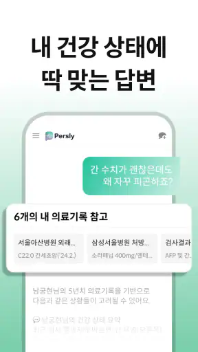 AI 주치의, 퍼슬리 screenshot