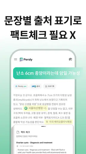 AI 주치의, 퍼슬리 screenshot