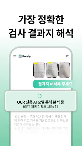 AI 주치의, 퍼슬리 screenshot