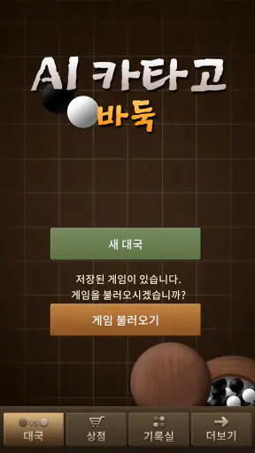 AI 카타고 바둑 screenshot