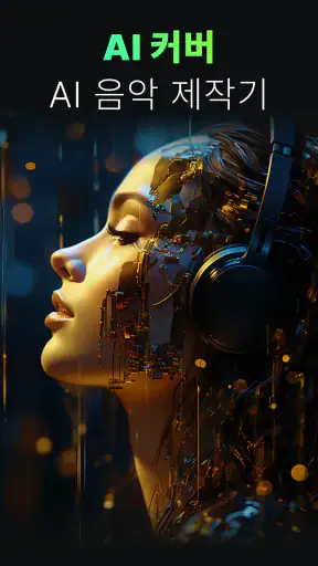 AI 커버&음악 제작 ·Bach AI screenshot