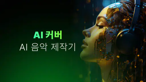 AI 커버&음악 제작 ·Bach AI screenshot
