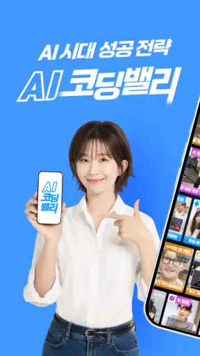 AI 코딩밸리-AI활용, 업무자동화, 파이썬, AI개발 screenshot
