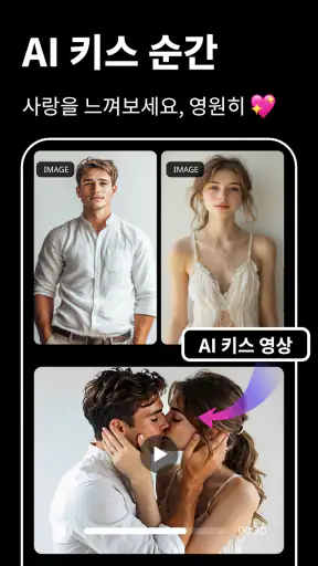 AI 키스 영상 & AI 포옹 영상 -LitAI screenshot