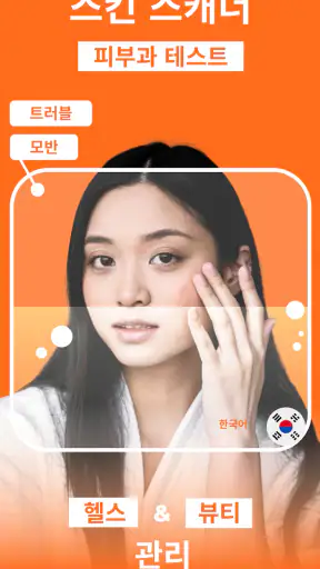AI 피부과 피부 스캐너: 건강상태 자가진단 및 미용 screenshot