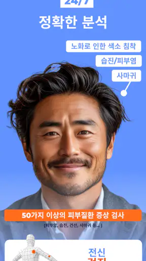 AI 피부과 피부 스캐너: 건강상태 자가진단 및 미용 screenshot