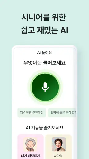 AI 하나 - 시니어의 일상을 건강하고 즐겁게 screenshot