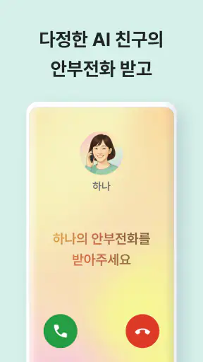 AI 하나 - 시니어의 일상을 건강하고 즐겁게 screenshot