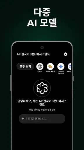 AI! 한국어 챗봇 어시스턴트 – 질문하고 대화하세요 screenshot